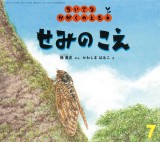 せみの　こえ (ちいさなかがくのとも 2017年7月号)