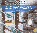 ふぶきが　やんだら (ちいさなかがくのとも 2018年2月号)