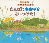 たんぼに　あおぞら　みーつけた！ (ちいさなかがくのとも 2018年5月号)