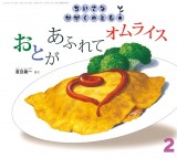 おとが　あふれて　オムライス (ちいさなかがくのとも 2019年2月号)