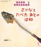 さかなを　たべた　あとの　ほね (ちいさなかがくのとも 2020年1月号)
