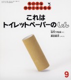 これは トイレットペーパーの しん (ちいさなかがくのとも 2024年9月号)