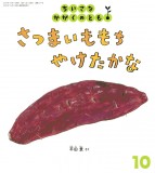 さつまいももち やけたかな (ちいさなかがくのとも 2024年10月号)