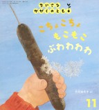 こちょこちょ もこもこ ぶわわわわ (ちいさなかがくのとも 2024年11月号)