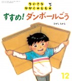 すすめ！ ダンボールごう (ちいさなかがくのとも 2024年12月号)