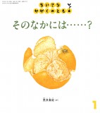 そのなかには……？ (ちいさなかがくのとも 2025年1月号)