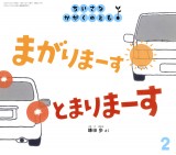 まがりまーす とまりまーす (ちいさなかがくのとも 2025年2月号)