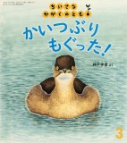 かいつぶり もぐった！ (ちいさなかがくのとも 2025年3月号)