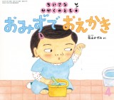 おみずで おえかき (ちいさなかがくのとも 2025年4月号)