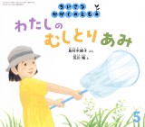 わたしの むしとりあみ (ちいさなかがくのとも 2025年5月号)