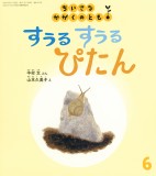 すうる すうる ぴたん (ちいさなかがくのとも 2025年6月号)
