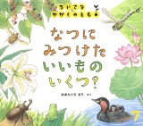 なつに みつけた いいもの いくつ？ (ちいさなかがくのとも 2025年7月号)