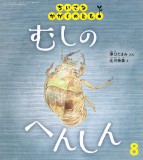 むしの へんしん (ちいさなかがくのとも 2025年8月号)