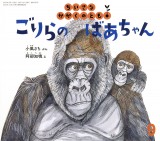 ごりらの ばあちゃん (ちいさなかがくのとも 2025年9月号)