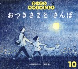 おつきさまと さんぽ (ちいさなかがくのとも 2025年10月号)