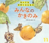 みんなの かきのみ (ちいさなかがくのとも 2025年11月号)