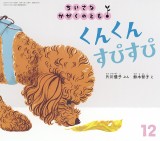 くんくん すぴすぴ (ちいさなかがくのとも 2025年12月号)