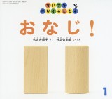おなじ！ (ちいさなかがくのとも 2026年1月号)