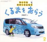 くるまを あらう (ちいさなかがくのとも 2026年2月号)