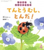 てんとうむし、とんだ！ (ちいさなかがくのとも 2026年4月号)