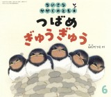 つばめ ぎゅうぎゅう (ちいさなかがくのとも 2026年6月号)