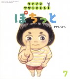 ぽちっと (ちいさなかがくのとも 2026年7月号)