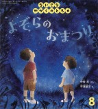 よぞらの おまつり (ちいさなかがくのとも 2026年8月号)