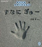 すなに ぎゅー (ちいさなかがくのとも 2026年9月号)