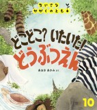 どこどこ？ いたいた！ どうぶつえん (ちいさなかがくのとも 2026年10月号)