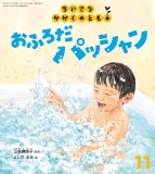 おふろだ パッシャン (ちいさなかがくのとも 2026年11月号)