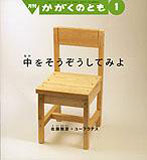 中を そうぞうしてみよ （かがくのとも 2008年1月号）