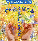 せんたくばさみ なにしてあそぶ？ （かがくのとも 2008年5月号）｜mi