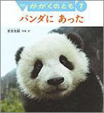 パンダに あった （かがくのとも 2008年7月号）