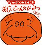 おじいちゃんの ひみつ (かがくのとも 2012年9月号)