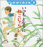 いつも となりに ねこじゃらし (かがくのとも 2013年8月号)