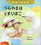 うらやまは くすりばこ (かがくのとも 2014年7月号)