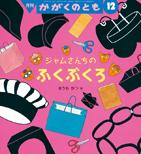 ジャムさんちの ふくぶくろ (かがくのとも 2014年12月号)