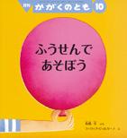 かがくのとも　ふうせんであそぼう ふうせんであそぼう (かがくのとも 2015年10月号)｜mi:te[ミーテ]