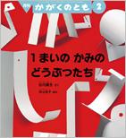 １まいの かみの どうぶつたち (かがくのとも 2016年2月号)