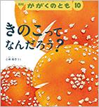 きのこって なんだろう？ (かがくのとも 2016年10月号)
