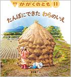 たんぼにできたわらのいえ (かがくのとも 2016年11月号)