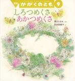 しろつめくさ あかつめくさ (かがくのとも 2017年9月号)
