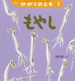 もやし (かがくのとも 2018年5月号)