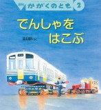 でんしゃをはこぶ (かがくのとも 2020年2月号)