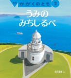 うみのみちしるべ (かがくのとも 2021年2月号)