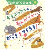 がっきを つくろう！ (かがくのとも 2024年9月号)