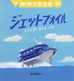 ジェットフォイル (かがくのとも 2024年11月号)