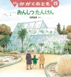 おんしつたんけん (かがくのとも 2024年12月号)