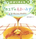 カエデの あまい みず (かがくのとも 2025年2月号)