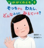 そっちから わたし、どんなふうに みえている？ (かがくのとも 2025年3月号)